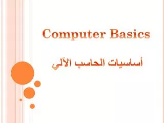 Computer Basics أساسيات الحاسب الآلي