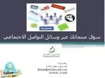 سوق منتجاتك عبر وسائل التواصل الاجتماعي - slide 1