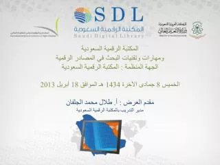 المكتبة الرقمية السعودية ومهارات وتقنيات البحث في المصادر الرقمية