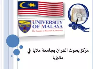 مركز بحوث القرآن بجامعة ملايا في ماليزيا