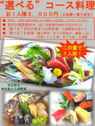 “ 選べる ” コース料理 お１人様３，０００円 （２名様 ～承ります ）