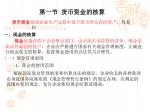 第一节 货币资金的核算 - slide 1
