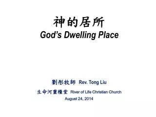 神的居所 God’s Dwelling Place 劉彤牧師 Rev. Tong Liu 生命河靈糧堂 River of Life Christian Church