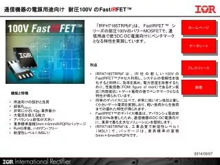 通信機器の電源用途向け　耐圧 100V の Fast IR FET ™