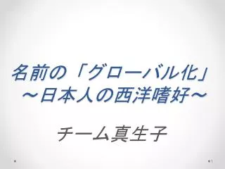 名前の「グローバル化」 ～日本人の西洋嗜好～