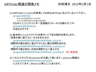 AIRTfinder 関連 の開発メモ 沖田博文 2012 年 5 月 1 日