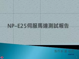NP-E25 伺服馬達測試報告