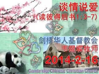 剑桥华人基督教 会 韦 焜墀牧 师 2014-2-16 Cambridge Chinese Christian Church