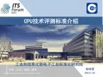 CPU 技术评测标准 介绍 - slide 1