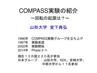 COMPASS 実験の紹介