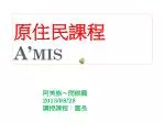 原住民 課程 A’mis - slide 1