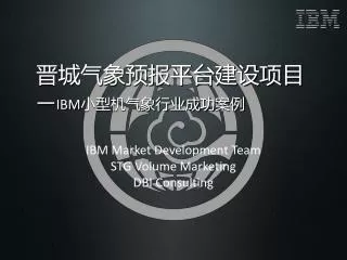 晋城气象预报平台建设项目 — IBM 小型机气象行业 成功 案例