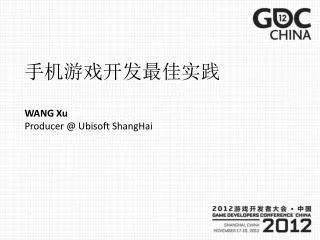 手机游戏开发最佳实践 WANG Xu Producer @ Ubisoft ShangHai