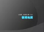 微博地图 - slide 1