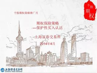 个股期权策略推广月 期权保险策略 — 保护性 买入认 沽 上海 证券交易所 2014 年 4 月