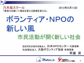 乃木坂スクール　　　　　 2013 年６月 13 日 「発信力を磨いて福祉を変える医療を変える」