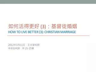 如何活得更好 (3) ：基督徒婚姻 how to live better (3): christian marriage