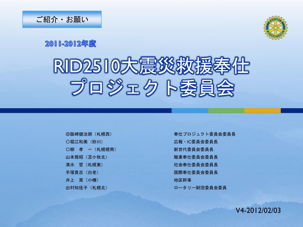 RID2510 大震災救援奉仕 プロジェクト委員会 - slide 1
