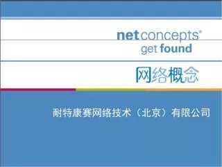 耐 特康赛网络技术（北京）有限公司
