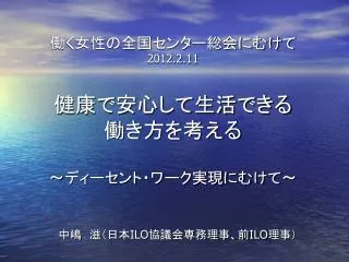 働く女性の全国センター総会にむけて 2012.2.11 健康で安心して生活できる 働き方を考える 〜 ディーセント・ワーク実現にむけて 〜