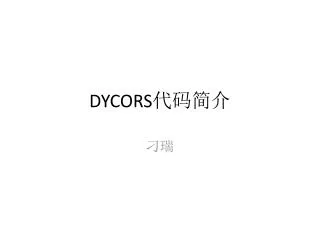 DYCORS 代码简介