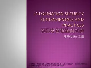 Information Security Fundamentals and Practices 資訊安全概論與實務