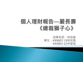 個人理財報告 — 嚴長壽 《 總裁獅子心 》