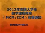 2012 年美国大学生 数学建模竞赛 （ MCM/ICM ）参赛通知 - slide 1