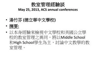 教室管理經驗談 May 25, 2013, ACS annual conferences