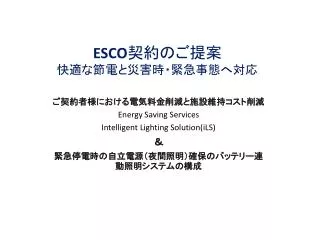 ESCO 契約のご提案 快適 な節電と災害時・緊急事態へ対応