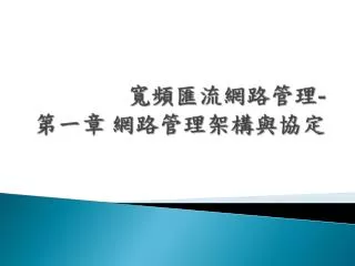 寬頻匯流網路管理 - 第一章 網路管理架構與協定