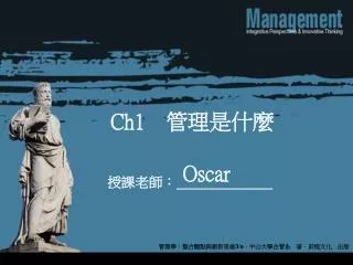 Ch1 　管理是什麼 Oscar