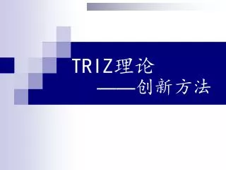 TRIZ 理论 —— 创新方法