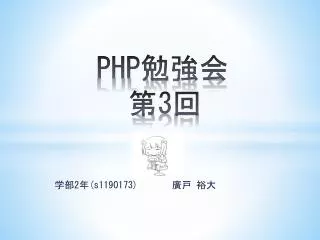 PHP 勉強会 第 3 回