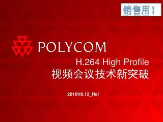 H.264 High Profile 视频会议技术新突破