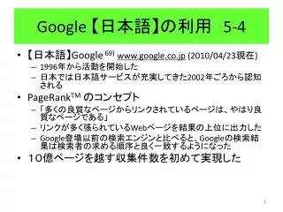 Google 【 日本語 】 の利用 5-4