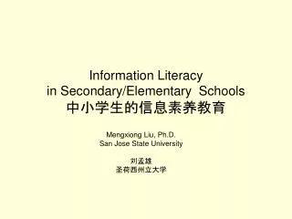 Information Literacy in Secondary/Elementary Schools 中小学生的信息素养教育