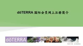 dōTERRA 国际会员网上注册简介