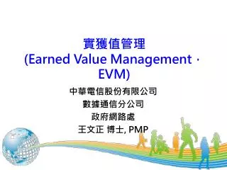實獲值管理 (Earned Value Management ， EVM)