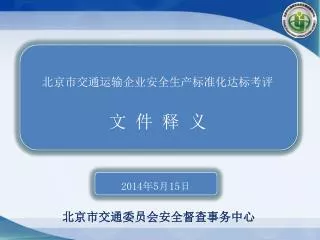 北京市交通运输企业安全生产标准化达标考评 文 件 释 义