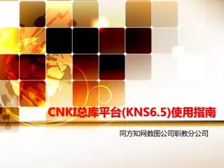 CNKI 总库平台 (KNS6.5) 使用指南