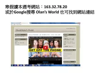 寒假讀本週考網站： 163.32.78.20 或於 Google 搜尋 Olan’s World 也可找到網站連結