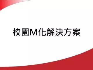 校園 M 化解決方案