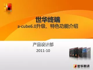 世华终端 a-cube6.0 升级、特色功能介绍