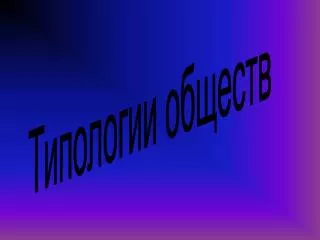 Типологии обществ