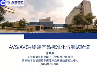 AVS/AVS+ 终端产品标准化与测试验证