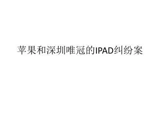 苹果和深圳唯冠的 IPAD 纠纷案