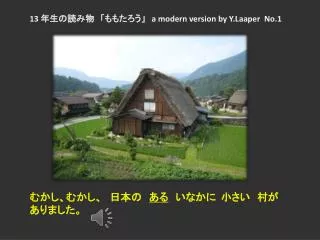 13 年生の読み物　「ももたろう」　 a modern version by Y.Laaper No.1