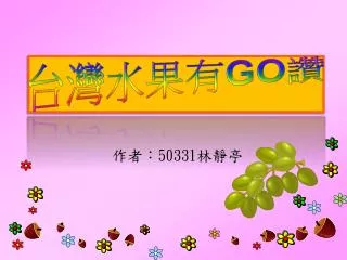 台灣水果有 GO 讚