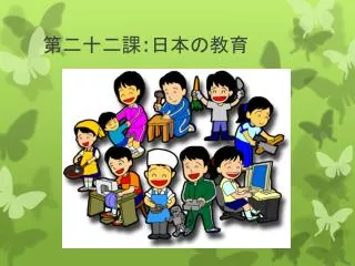 第二十二 課 : 日本の教育